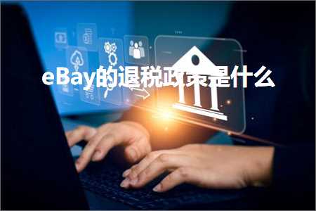 跨境电商知识:eBay的退税政策是什么